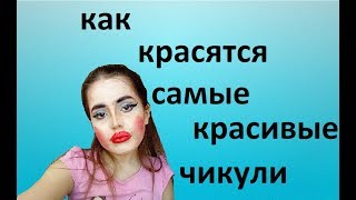 КАК ПРАВИЛЬНО КРАСИТЬСЯ (НЕТ)