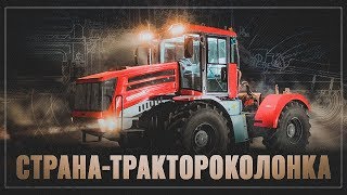 Россия страна-трактороколонка! Производство выросло в несколько раз!