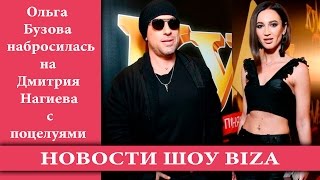 Ольга Бузова набросилась на Дмитрия Нагиева с поцелуями