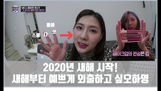 2020년 새해 시작! 새해부터 예쁘게 외출하고 싶은 오하영! [와이낫 WHY NOT? 5회]