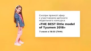 Эфир детский модельный конкурс «THE BEST little model of Tyumen 2018».
