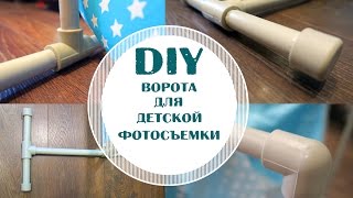 DIY ★ Ворота для фото и видеосъемки за 5$ ★ Фон своими руками