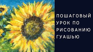 Рисуем подсолнухи гуашью