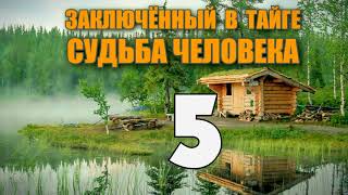 ЗАКЛЮЧЕННЫЙ В ТАЙГЕ | НАЙТИ СТУКАЧА | ЛОВЛЯ НА ЖИВЦА 5