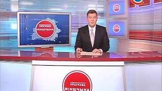 "Минщина" 18.11.2016