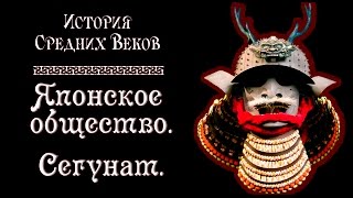 Японское общество. Сегунат. (рус.) История средних веков.
