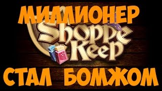 МИЛЛИОНЕР СТАЛ БОМЖОМ|Shoppe Keep