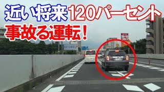 ひどい運転だ。すぐに免許を取り消しにしないと被害が出る運転の仕方【ドライブレコーダー】【危険運転】【あおり運転】
