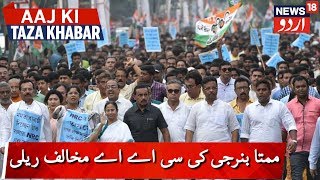 Mamata Banerjee To Hold Rally Against CAA In Kolkata | شہریت قانون کے خلاف ممتا بنرجی کی آج ریلی
