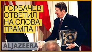 Горбачев ответил на слова Трампа об отношениях РФ и США