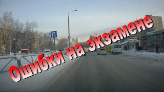 Ошибки на экзамене в ГИБДД
