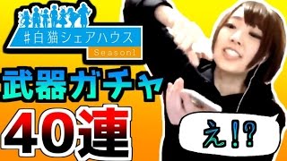 【白猫】シェアハウス★武器ガチャ いろいろ事件が起きた・・【40連】