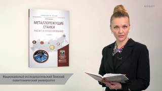 Металлорежущие станки. Расчет и проектирование. Гуртяков А. М.