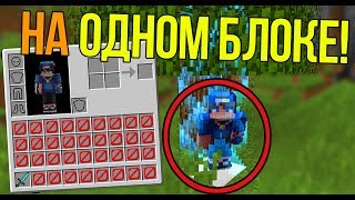 КАК ПРОЙТИ МАЙНКРАФТ НА ОДНОМ БЛОКЕ С 1 СЛОТОМ?!
