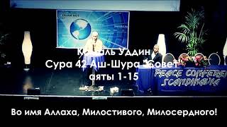 Красивое чтение Корана. Сура 42: Аш-Шура. Аяты 1-15, чтец Камал Уддин