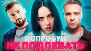 ТОП 100 НАЗОЙЛИВЫХ ПЕСЕН 2019 ГОДА / ПОПРОБУЙ НЕ ПОДПЕВАТЬ ЧЕЛЛЕНДЖ