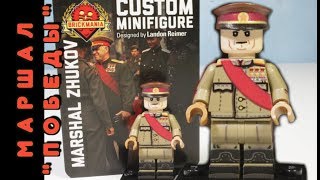 ЛЕГО МАРШАЛ ЖУКОВ - BRICKMANIA ЭКСКЛЮЗИВ