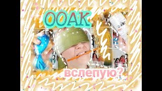 РИСУЮ ООАК с завязанными глазами / Стрёмный кастом кукольной головы / ИСПОРТИЛА КУКЛУ?