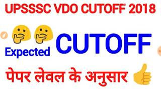 UPSSSC VDO CUTOFF, आ गया ग्राम विकास अधिकारी कटऑफ, VDO CUTOFF, UPSSSC VDO CUTOFF 2018, VDO CUTOFF,