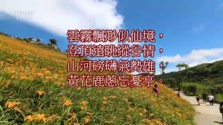 花蓮六十石山如詩如畫‧金針花季7-9月-台灣小瑞士-