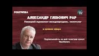 Антироссийский кризис и фрагментация Европы. 
 Александр Рар в прямом эфире
