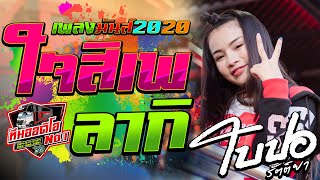 โคตรเด็ด!! ใจสิเพ+ลากิ+เลาะท่ง ใบปอ รัตติยา รถแห่ทีมออดิโอ No.1[[เบสจุกตับ]]
