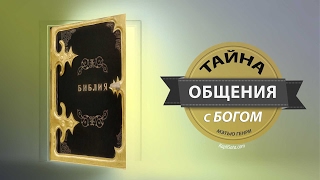 1. Предисловие. Тайна общения с Богом - Мэтью Генри