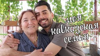 МОЯ БОЛЬШАЯ АЗЕРБАЙДЖАНСКАЯ СЕМЬЯ