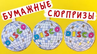 Бумажные сюрпризы / Дискотека