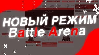 ? НОВЫЙ РЕЖИМ "BATTLE ARENA" НА EZCASH / ИЗКЕШ | ПРОМОКОД И ХАЛЯВА