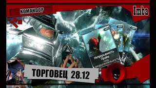 Warframe: ТОРГОВЕЦ [28.12.2018] KOMAHDOP