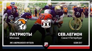 LAF Network | Патриоты - Сев.Легион 27.05.2017 Москва