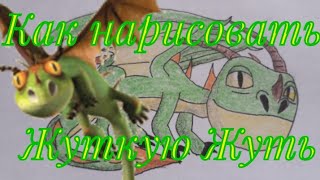 Как нарисовать Жуткую Жуть из Как приручить дракона