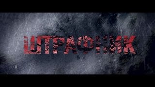 Штрафник 11, 12, 13, 14, 15 серия дата выхода