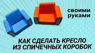 Как Сделать Кресло Из Спичечных Коробок Своими Руками