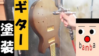 レスポールスペシャル（DC）を作る（9）目止めとラッカー塗装「Making a Les Paul Special」
