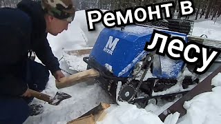 МБ Мужик.Ремонт в лесу.