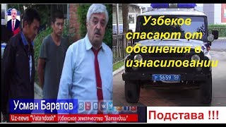 Узбеков спасают от изнасилования!!!