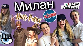 Милан: Kuzno & Harry Potter | Взболтать, но не смешивать! |#италия #lisafabiani