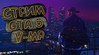 GTA 5 V-MP | Играем на рп сервере GTA 5 | Знакомство со штатом | #1