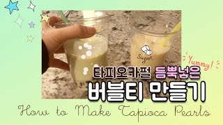 [유나와 만들기세상] 흑설탕버블/ 타피오카펄 만들기 + 블랙펄을 넣어 더 달달한 멜론맛, 바나나맛 버블티 집에서 만들어 먹어요!