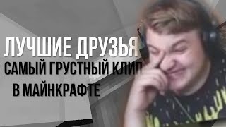 Пятёрка Реагирует На САМЫЙ ГРУСТНЫЙ КЛИП В МАЙНКРАФТЕ / фуга тв нарезка