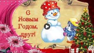 С Новым Годом друг Happy New Year Музыкальные новогодние поздравления на Праздник Видео открытки