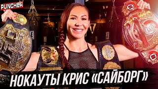 КРИС ЖУСТИНО.Восхождение "САЙБОРГ".