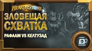 Рафаам против Кел'тузада - кто сильнее? [Hearthstone Потасовка]
