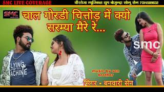 !!चाल गोरडी चितौड़ में क्यों सरम्या मैरे रे 2020 !! बनवारी सेन!! Sawariya recording studio !!