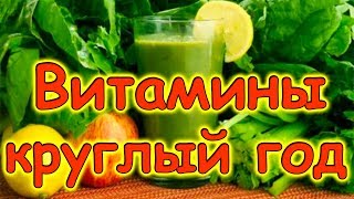 Зеленый коктейль. Витаминный коктейль. Рецепт. Важная информация. (09.17г.) Семья Бровченко.