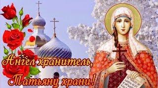 Ангел хранитель, Татьяну храни! Поздравляю с Днем Татьяны! С днем Ангела, Таня, поверь в чудеса!