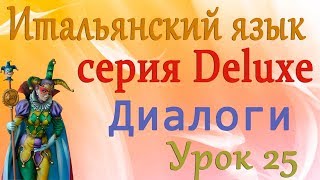 Диалоги. На кухне. Итальянский язык (серия Deluxe). Урок 25