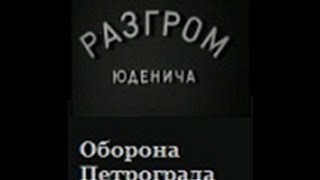 Разгром Юденича - военный фильм оборона Петрограда